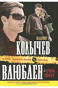 Влюблен и очень опасен