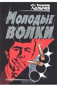 Молодые волки