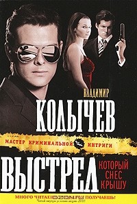 Владимир Колычев - Выстрел, который снес крышу