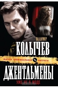 Джентльмены уже не в моде