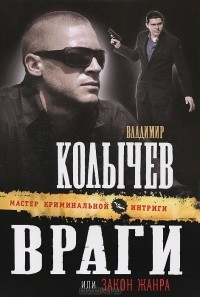 Владимир Колычев - Враги, или Закон жанра