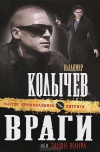 Враги, или Закон жанра