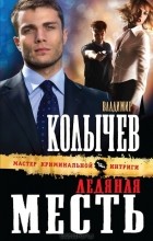 Владимир Колычев - Ледяная месть