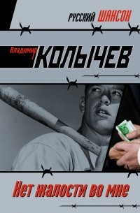 Нет жалости во мне