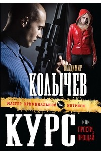 Владимир Колычев - Прости, прощай