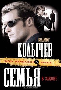 Владимир Колычев - Семья в законе