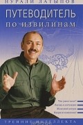 Нурали Латыпов - Путеводитель по извилинам. Тренинг интеллекта