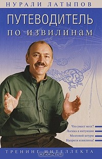 Нурали Латыпов - Путеводитель по извилинам. Тренинг интеллекта