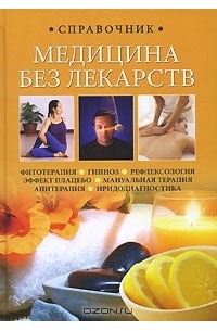 - Медицина без лекарств