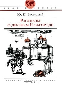 Юрий Вронский - Рассказы о древнем Новгороде (сборник)