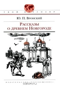 Юрий Вронский - Рассказы о древнем Новгороде (сборник)