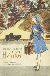 Оскар Хавкин - Нилка (сборник)