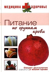 В. А. Фролов - Питание по группам крови