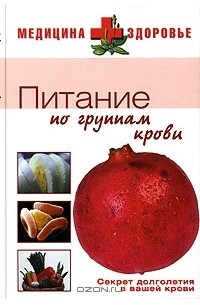 В. А. Фролов - Питание по группам крови