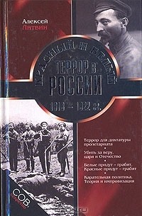 Алексей Литвин - Красный и белый террор в России 1918-1922 гг.