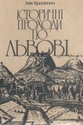 Іван Крип'якевич - Історичні проходи по Львові