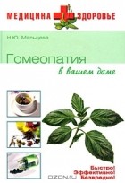 Н. Ю. Мальцева - Гомеопатия в вашем доме