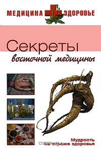  - Секреты восточной медицины