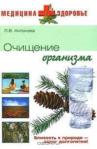 Л. В. Антонова - Очищение организма