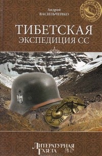 А. Васильченко - Тибетская экспедиция СС