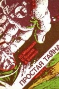 без автора - Простая тайна