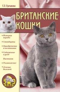 Ермакова С.О. - Британские кошки