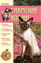 Ирина Иофина - Сиамские кошки