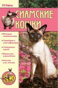 Ирина Иофина - Сиамские кошки