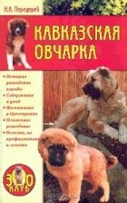 Передерей Н.А. - Кавказская овчарка
