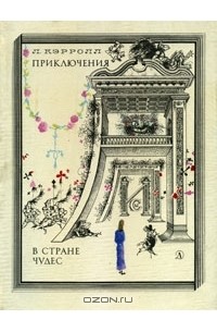 Приключения Алисы в Стране Чудес