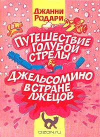 Джанни Родари - Путешествие Голубой Стрелы. Джельсомино в Стране лжецов