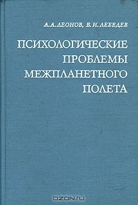  - Психологические проблемы межпланетного полета