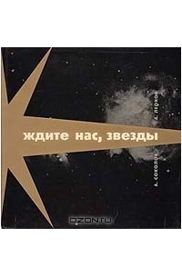 Ждите нас, звезды