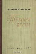 Валентин Овечкин - Трудная весна (сборник)