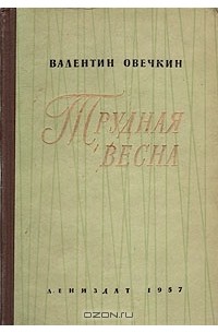Валентин Овечкин - Трудная весна (сборник)