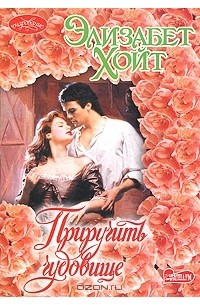 Приручить чудовище