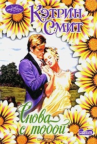 Кэтрин Смит - Снова с тобой
