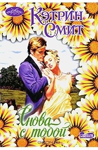 Снова с тобой