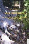 Г. И. Флерова - Моя биосфера. Научно-художественное изложение биосферных знаний