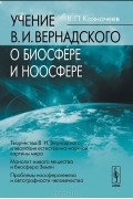 Влаиль Казначеев - Учение В. И. Вернадского о биосфере и ноосфере