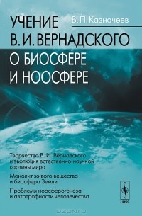 Влаиль Казначеев - Учение В. И. Вернадского о биосфере и ноосфере