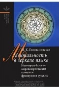 Ментальность в зеркале языка. Некоторые базовые мировоззренческие концепты французов и русских