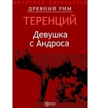 Теренций - Девушка с Андроса