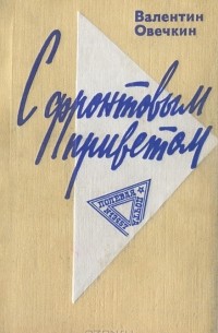 С фронтовым приветом