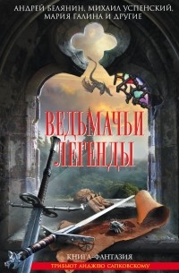 Леонид Кудрявцев, Владимир Васильев, Михаил Успенский, Мария Галина, Андрей Белянин, Владимир Аренев, Александр Золотько, Сергей Легеза - Ведьмачьи легенды (сборник)