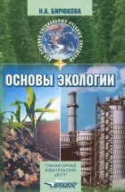 Н. А. Бирюкова - Основы экологии