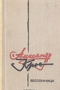 Александр Крон - Бессонница (сборник)