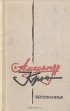 Александр Крон - Бессонница (сборник)