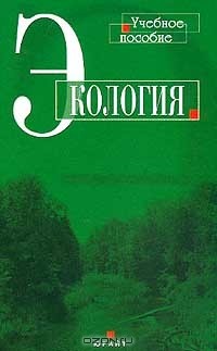  - Экология: Учебное пособие для вузов