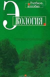 Экология: Учебное пособие для вузов